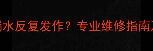 图片 暖气片接口漏水反复发作？专业维修指南及预防措施全