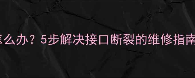 图片 暖气片接口漏水怎么办？5步解决接口断裂的维修指南（附图文教程）2