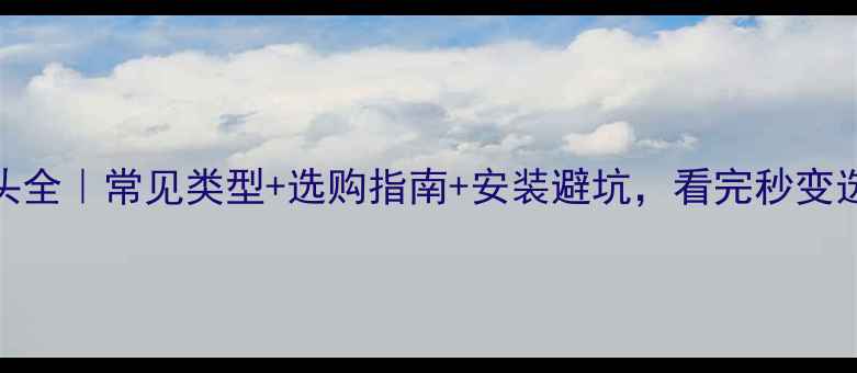 图片 暖气片接头全｜常见类型+选购指南+安装避坑，看完秒变选材达人！