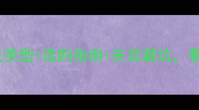 图片 暖气片接头全｜常见类型+选购指南+安装避坑，看完秒变选材达人！1