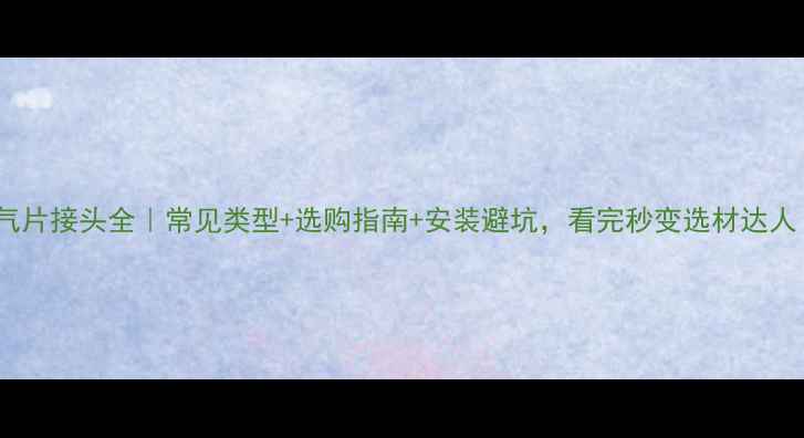 图片 暖气片接头全｜常见类型+选购指南+安装避坑，看完秒变选材达人！2