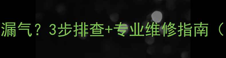 图片 暖气片接头漏水漏气？3步排查+专业维修指南（附图解）🔥❄️