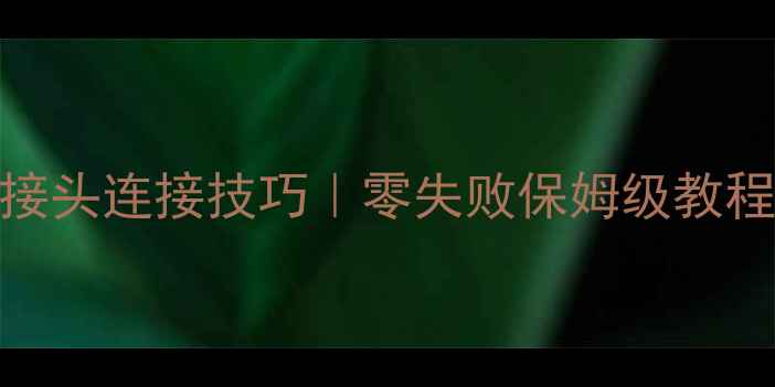 暖气片接管接头连接技巧零失败保姆级教程新手必看