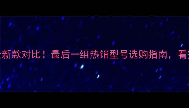 图片 暖气片推荐最新款对比！最后一组热销型号选购指南，看完省心不踩坑