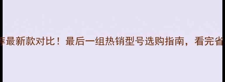 图片 暖气片推荐最新款对比！最后一组热销型号选购指南，看完省心不踩坑1