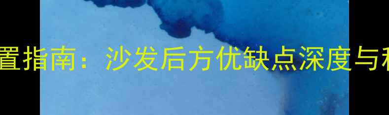 暖气片摆放位置指南沙发后方优缺点深度与科学布局方案