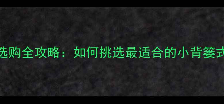图片 暖气片支架选购全攻略：如何挑选最适合的小背篓式安装配件？