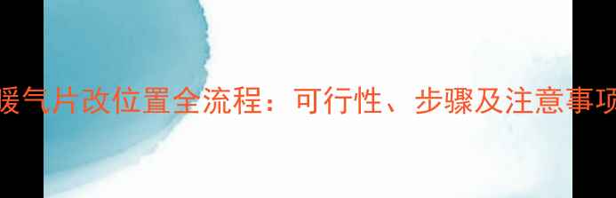 图片 暖气片改位置全流程：可行性、步骤及注意事项