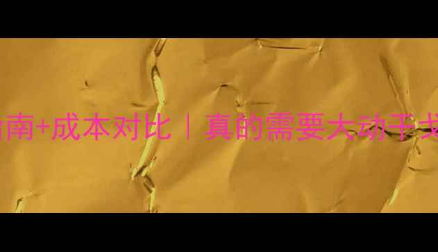 暖气片改地暖全攻略避坑指南成本对比真的需要大动干戈吗采暖改造装修干货