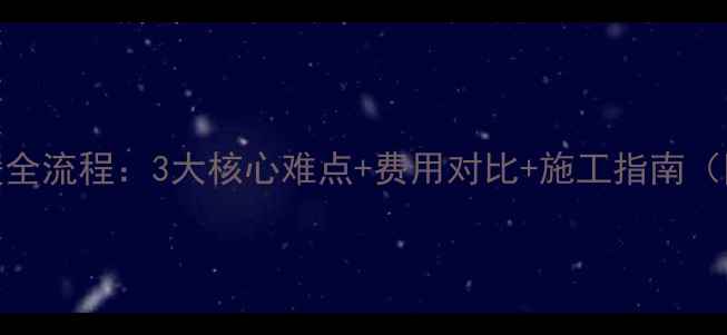 图片 暖气片改地暖全流程：3大核心难点+费用对比+施工指南（附避坑清单）