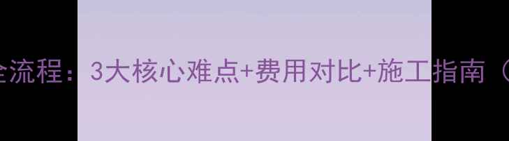 图片 暖气片改地暖全流程：3大核心难点+费用对比+施工指南（附避坑清单）2
