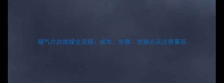 暖气片改地暖全流程成本步骤优缺点及注意事项