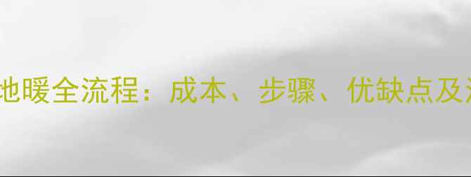 图片 暖气片改地暖全流程：成本、步骤、优缺点及注意事项1