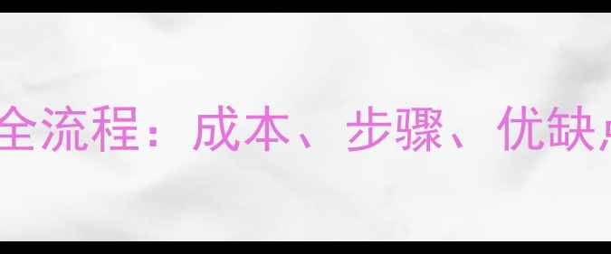 图片 暖气片改地暖全流程：成本、步骤、优缺点及注意事项2
