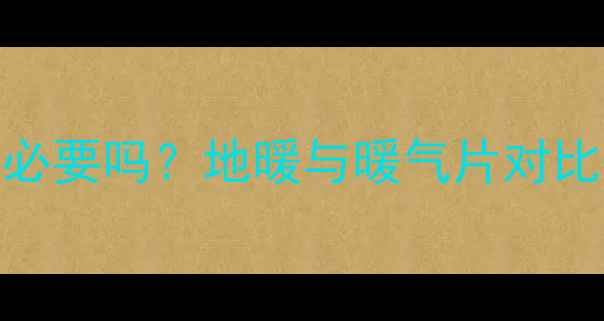 图片 暖气片改地暖有必要吗？地暖与暖气片对比及科学改造指南