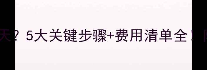 图片 暖气片改地暖需要几天？5大关键步骤+费用清单全！附施工周期避坑指南1