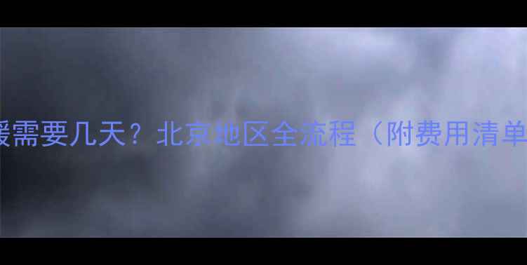 图片 暖气片改地暖需要几天？北京地区全流程（附费用清单+注意事项）