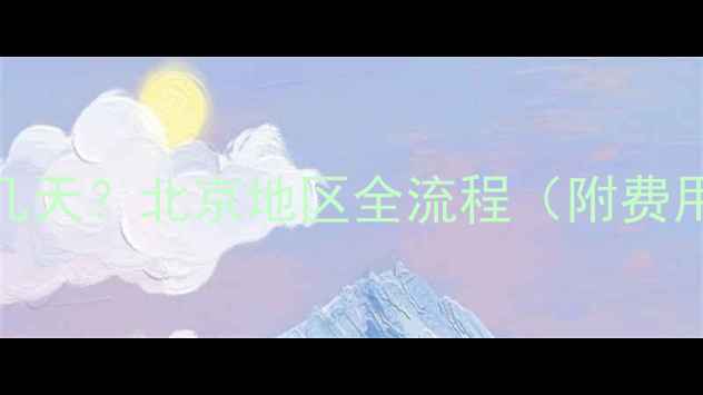 图片 暖气片改地暖需要几天？北京地区全流程（附费用清单+注意事项）1
