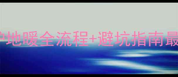 图片 暖气片改壁挂炉地暖全流程+避坑指南最新装修干货🏠1
