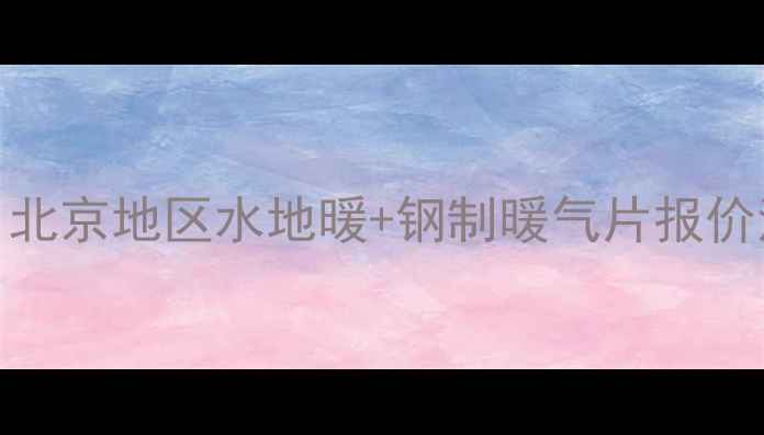 图片 暖气片改装费用全：北京地区水地暖+钢制暖气片报价清单（附避坑指南）