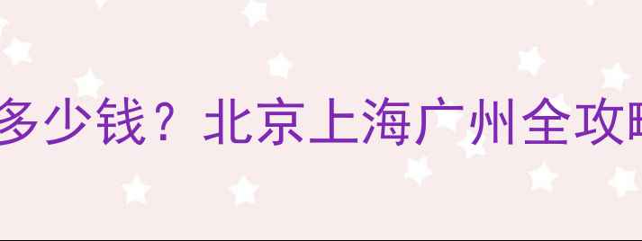 图片 暖气片改造收费多少钱？北京上海广州全攻略，3步避坑指南