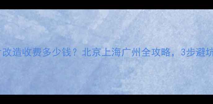 图片 暖气片改造收费多少钱？北京上海广州全攻略，3步避坑指南2