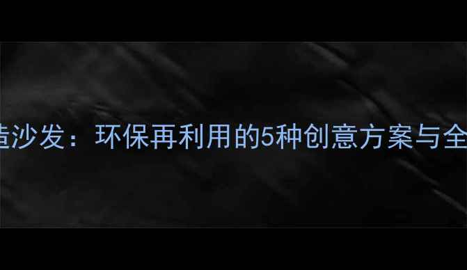 图片 暖气片改造沙发：环保再利用的5种创意方案与全流程指南1