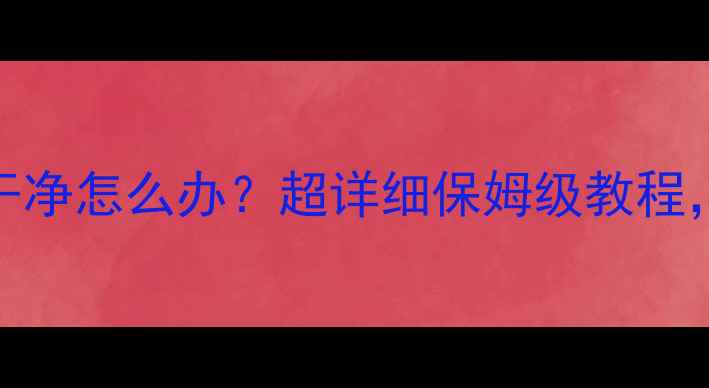 图片 暖气片放气不干净怎么办？超详细保姆级教程，亲测有效！🔥