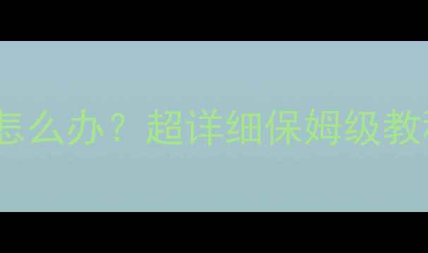 暖气片放气不干净怎么办超详细保姆级教程亲测有效