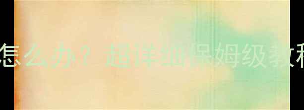 图片 暖气片放气不干净怎么办？超详细保姆级教程，亲测有效！🔥2