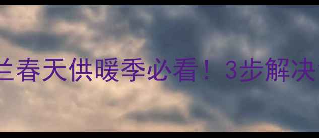 图片 暖气片放气全攻略米兰春天供暖季必看！3步解决气堵问题+附保养秘籍