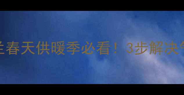 暖气片放气全攻略米兰春天供暖季必看3步解决气堵问题附保养秘籍