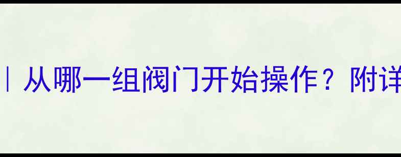 暖气片放气全攻略从哪一组阀门开始操作附详细步骤和注意事项