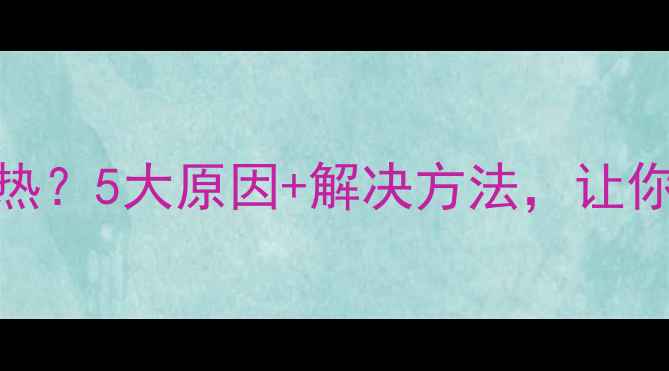 图片 暖气片放气后不热？5大原因+解决方法，让你家暖气秒变暖！