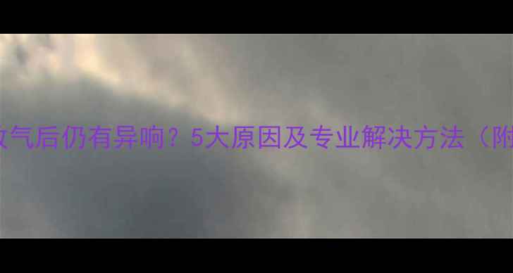 图片 暖气片放气后仍有异响？5大原因及专业解决方法（附视频）1