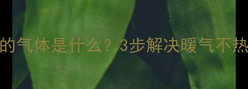 图片 暖气片放气后排出的气体是什么？3步解决暖气不热问题！附养护指南