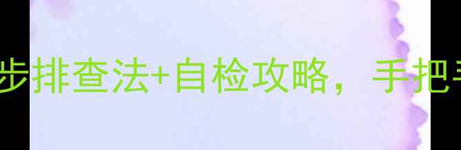 图片 暖气片放气后漏气异响？3步排查法+自检攻略，手把手教你搞定暖气系统问题！