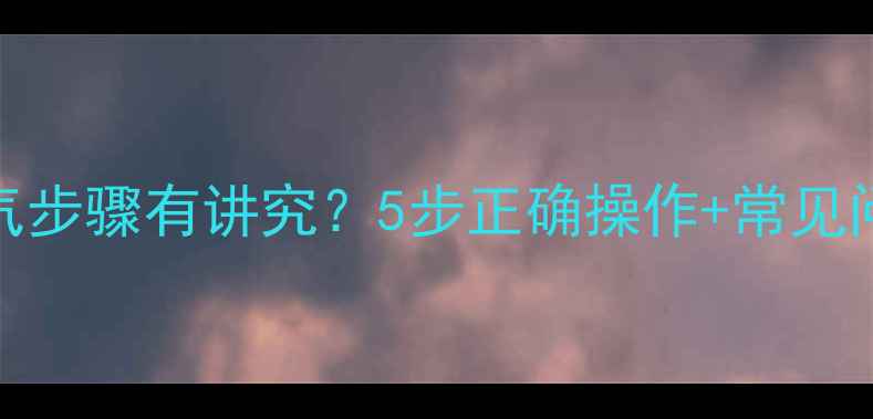 图片 暖气片放气指南：暖气片放气步骤有讲究？5步正确操作+常见问题全解答，冬季供暖不卡顿