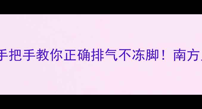 图片 暖气片放气步骤图解手把手教你正确排气不冻脚！南方人必看冬季取暖指南1