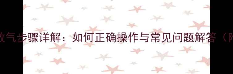 图片 暖气片放气步骤详解：如何正确操作与常见问题解答（附图解）