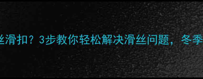 暖气片放气螺丝滑扣3步教你轻松解决滑丝问题冬季采暖不烦恼