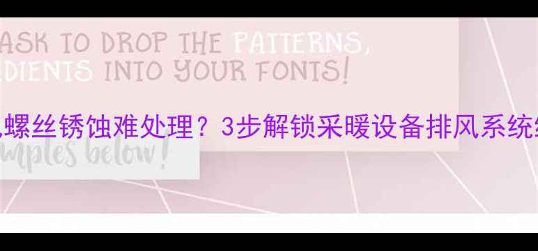 图片 暖气片放气螺丝锈蚀难处理？3步解锁采暖设备排风系统维护全攻略
