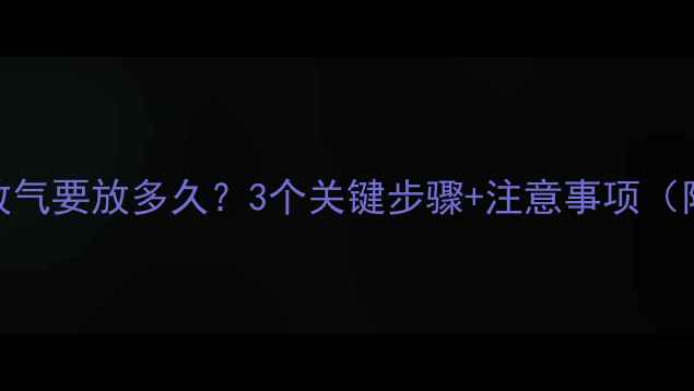 图片 暖气片放气要放多久？3个关键步骤+注意事项（附视频）