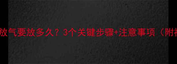 图片 暖气片放气要放多久？3个关键步骤+注意事项（附视频）1