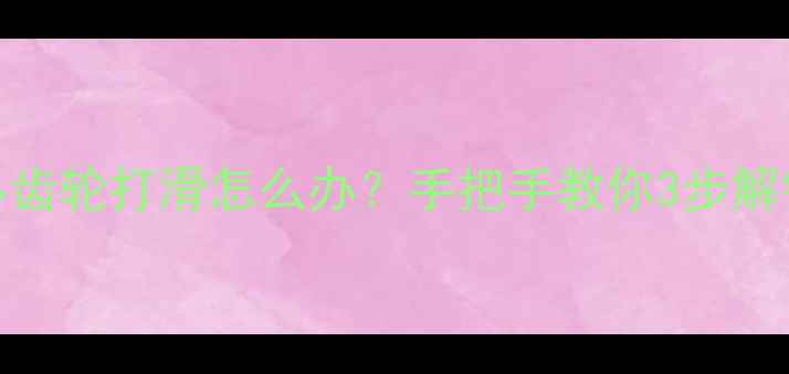 暖气片放气阀小齿轮打滑怎么办手把手教你3步解锁暖气片排气阀