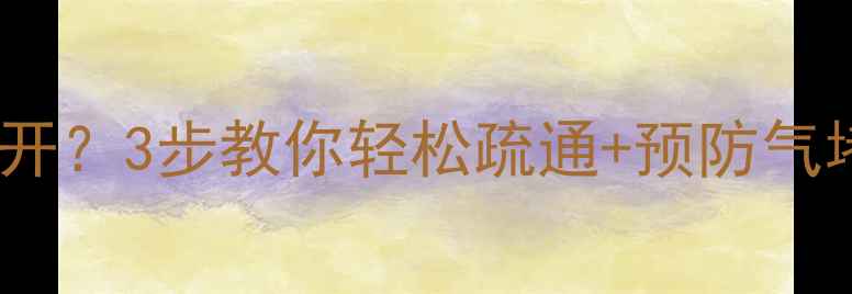 图片 暖气片放气阀打不开？3步教你轻松疏通+预防气堵指南（附视频）1