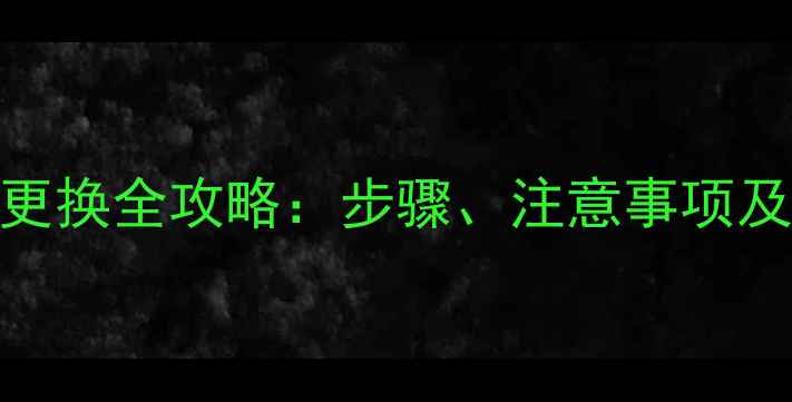 图片 暖气片放气阀更换全攻略：步骤、注意事项及常见问题解答