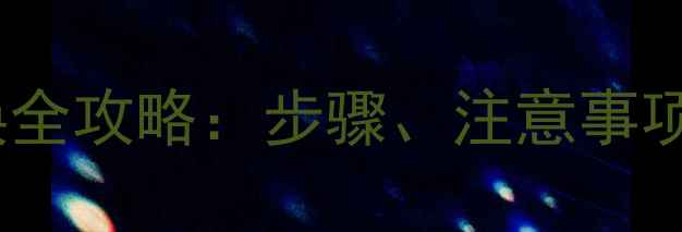 暖气片放气阀更换全攻略步骤注意事项及常见问题解答