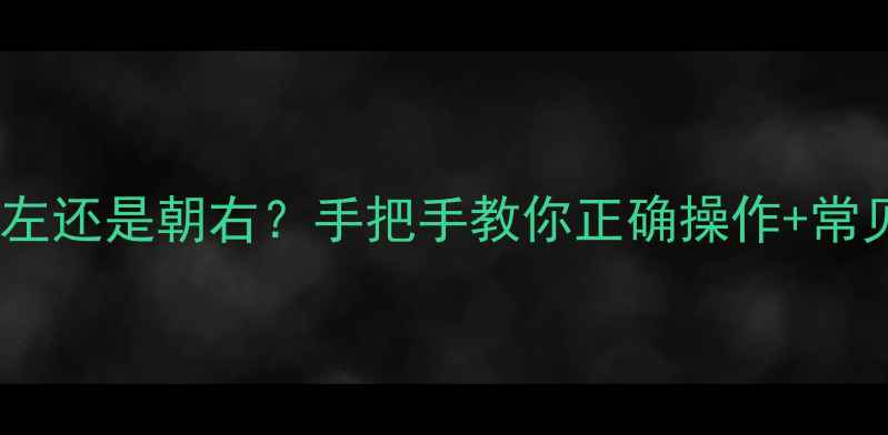 图片 暖气片放气阀朝左还是朝右？手把手教你正确操作+常见问题全解决✨1