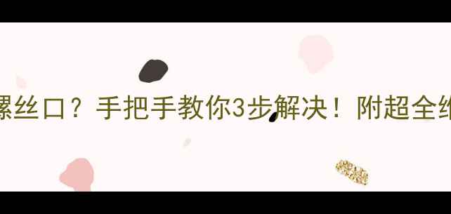 暖气片放气阀没螺丝口手把手教你3步解决附超全维修教程附图